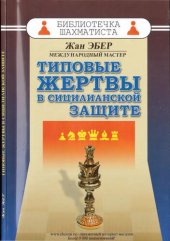 book Типовые жертвы в сицилианской защите.