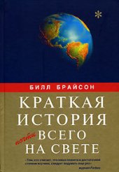 book Краткая история почти всего на свете