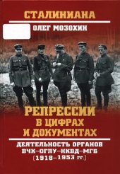 book Репрессии в цифрах и документах: деятельность органов ВЧК-ОГПУ-НКВД-МГБ (1918-1953 гг.)