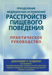 book Преодоление медицинских осложнений расстройств пищевого поведения. Практическое руководство