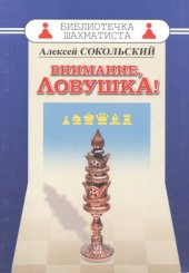 book Внимание ловушка!