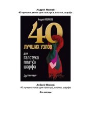 book 40 лучших узлов для галстука, платка, шарфа