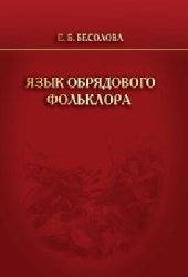 book Язык фольклора: специфика мышления и концептуализация символов: монография