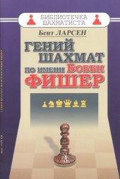 book Гений шахмат по имени Бобби Фишер