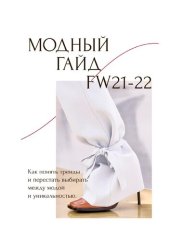 book Модный гайд для продуманных девушек FW 21 22