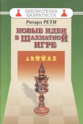 book Новые идеи в шахматной игре.