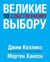 book Великие по собственному выбору