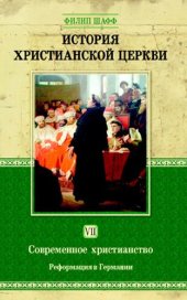 book История христианской церкви