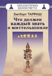 book Что должен каждый знать о миттельшпиле