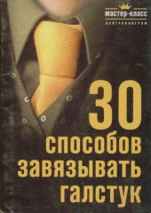 book 30 способов завязывать галстук