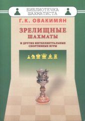 book Зрелищные шахматы и другие интеллектуальные спортивные игры