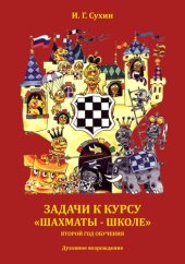 book Задачи к курсу "Шахматы - школе": второй год обучения