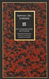 book Исследование истории: : [Т.] 1 : Возникновение, рост и распад цивилизаций