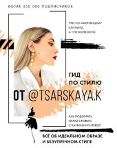 book Гид по стилю от @tsarskaya.k