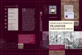 book Греческая и римская религия новозаветной эпохи. Учебно-методическое пособие к курсу «Религиозное окружение раннего христианства»