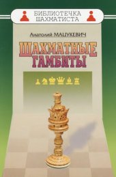 book Шахматные гамбиты