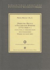 book Общество Иисуса в Российской Империи (1772—1820 гг.) и его роль в повсеместном восстановлении Ордена во всем мире