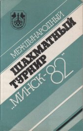 book Международный шахматный турнир Минск-82