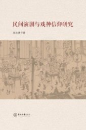 book 民间演剧与戏神信仰研究