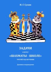 book Задачи к курсу "Шахматы - школе": третий год обучения