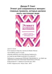 book Этикет для современных женщин: главные правила, которые должна знать настоящая леди