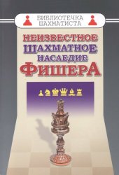 book Неизвестное шахматное наследие Фишера