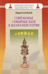 book Современные гамбитные идеи в шахматной партии