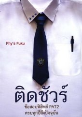 book ติดชัวร์ ข้อสอบฟิสิกส์ PAT 2 ครบทุกปีถึงปัจุบัน