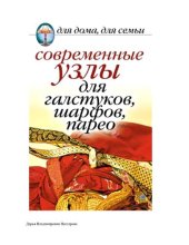 book Современные узлы для галстуков, шарфов, парео