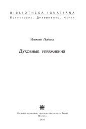 book Духовные упражнения