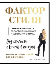 book Фактор стиля: секретное руководство по достижению легкого и современного образа