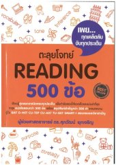 book ตะลุยโจทย์ Reading 500 ข้อ