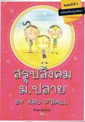 book สรุปสังคม ม.ปลาย By Kru P'Ball