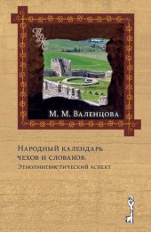 book Народный календарь чехов и словаков. Этнолингвистический аспект