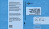 book Англо-русский глоссарий терминов и понятий в сфере государственного управления и политики, экономики и международной торговли