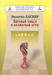 book Здравый смысл в шахматной игре