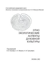 book Этноэкологические аспекты духовной культуры