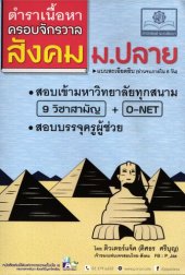 book ตำราเนื้อหาครอบจักรวาล สังคม ม.ปลาย