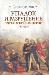 book Упадок и разрушение Британской империи 1781-1997