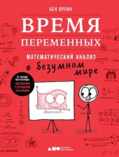 book Время переменных: Математический анализ в безумном мире