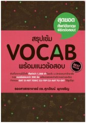 book สรุปเข้ม Vocab พร้อมแนวข้อสอบ