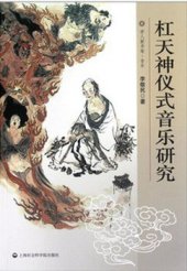 book 杠天神仪式音乐研究