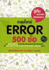 book ตะลุยโจทย์ Error 500 ข้อ