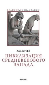 book Цивилизация средневекового Запада