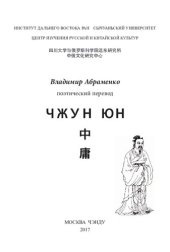 book «Чжун юн» («Следование середине»)