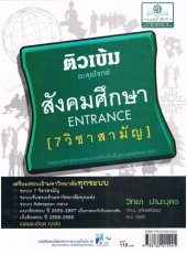 book คู่มือติวเข้ม ตะลุยโจทย์สังคมศึกษา ระบบ วิชาสามัญ 7