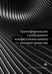 book Трансформации глобального конфессионального геопространства: феномен «параллельных» обществ в системе международно-политических отношений