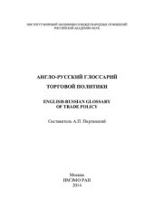 book Англо-русский глоссарий торговой политики: English-Russian glossary of trade policy