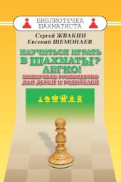 book Научиться играть в шахматы? Легко! Пошаговое руководство для детей и родителей