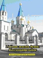 book Тайная жизнь души. Бессознательное.